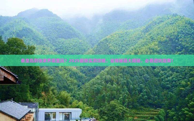 秦皇岛到张家界哪里玩