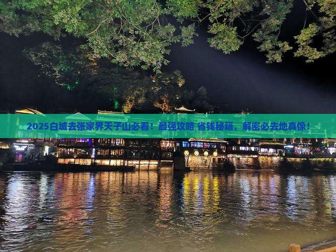白城去张家界天子山必去地