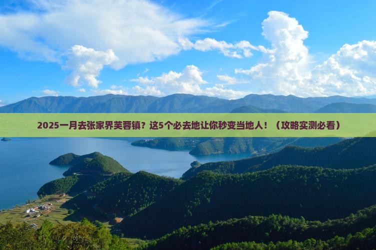 一月去张家界芙蓉镇必去地