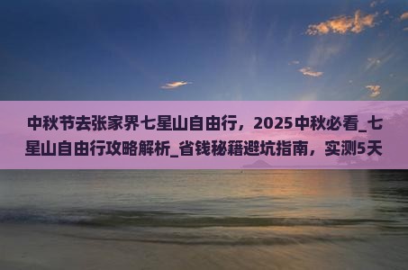 中秋节去张家界七星山自由行