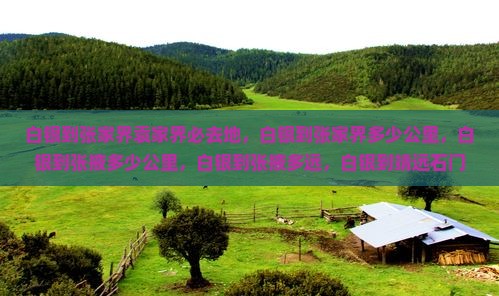 白银到张家界袁家界必去地