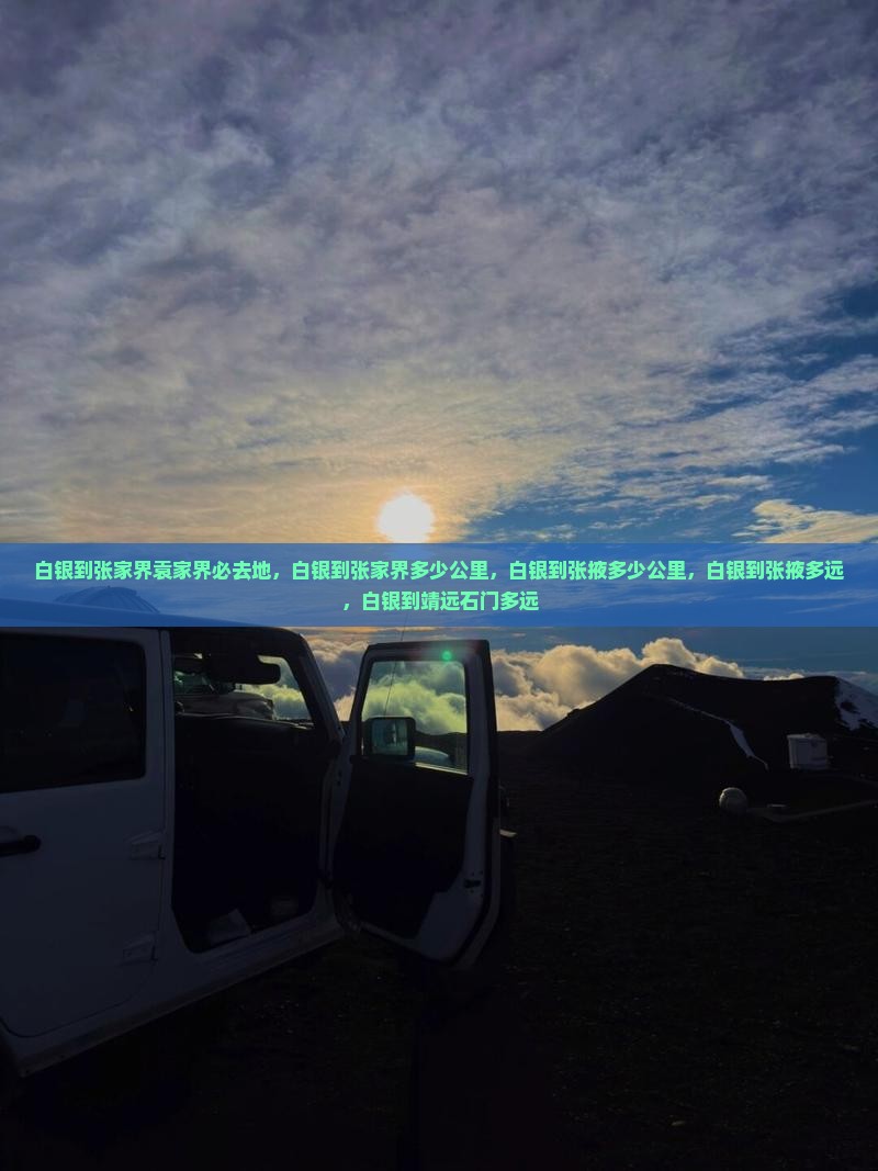 白银到张家界袁家界必去地