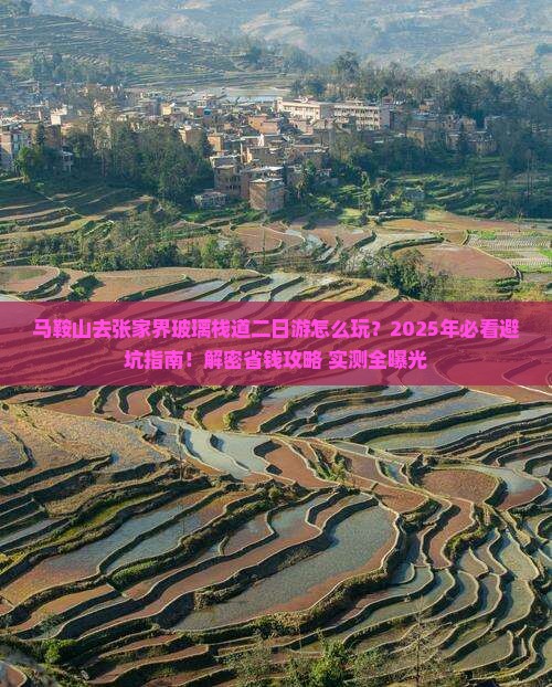 马鞍山去张家界玻璃栈道二日游