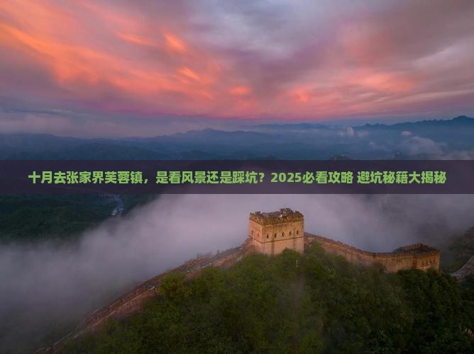 十月到张家界芙蓉镇攻略