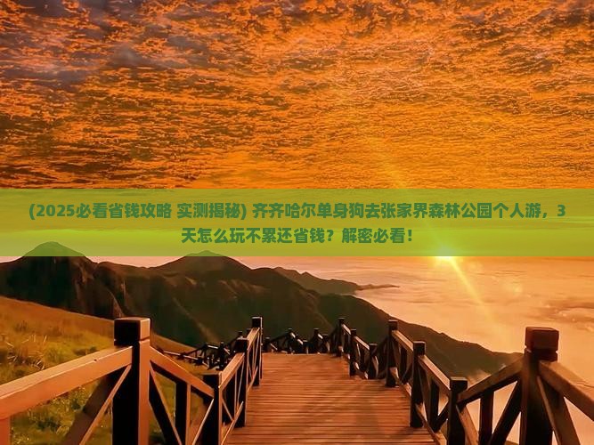 齐齐哈尔到张家界森林公园个人游