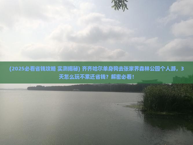 齐齐哈尔到张家界森林公园个人游