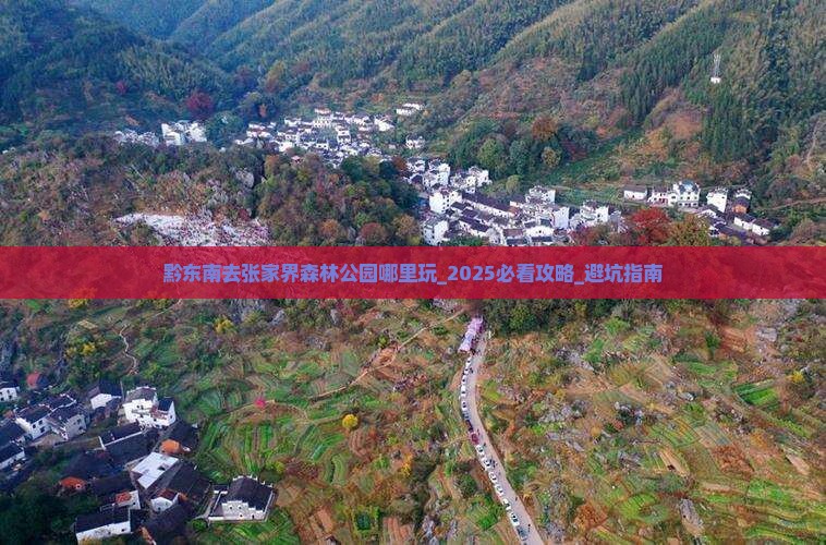 黔东南去张家界森林公园哪里玩