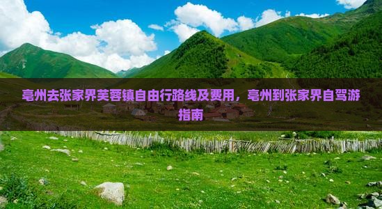 亳州去张家界芙蓉镇自由行