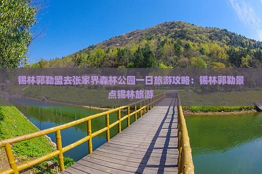 锡林郭勒盟去张家界森林公园一日