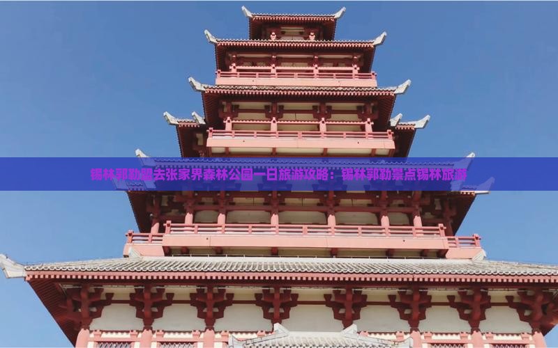 锡林郭勒盟去张家界森林公园一日