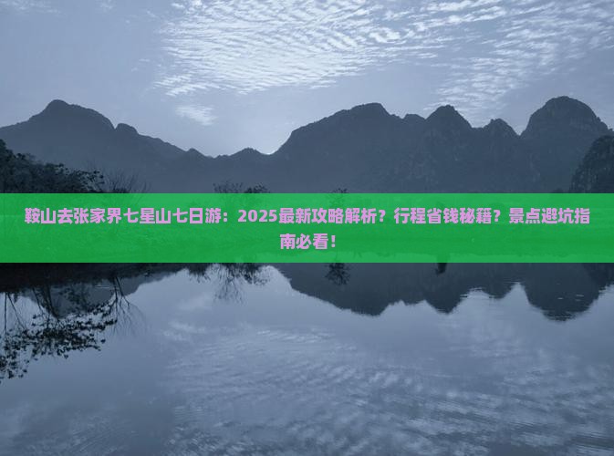 鞍山去张家界七星山七日游