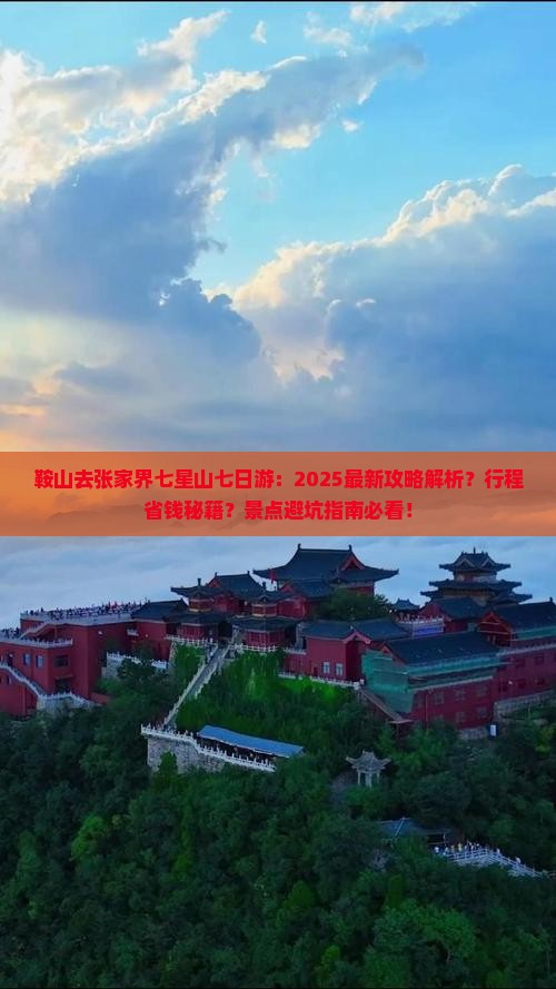 鞍山去张家界七星山七日游