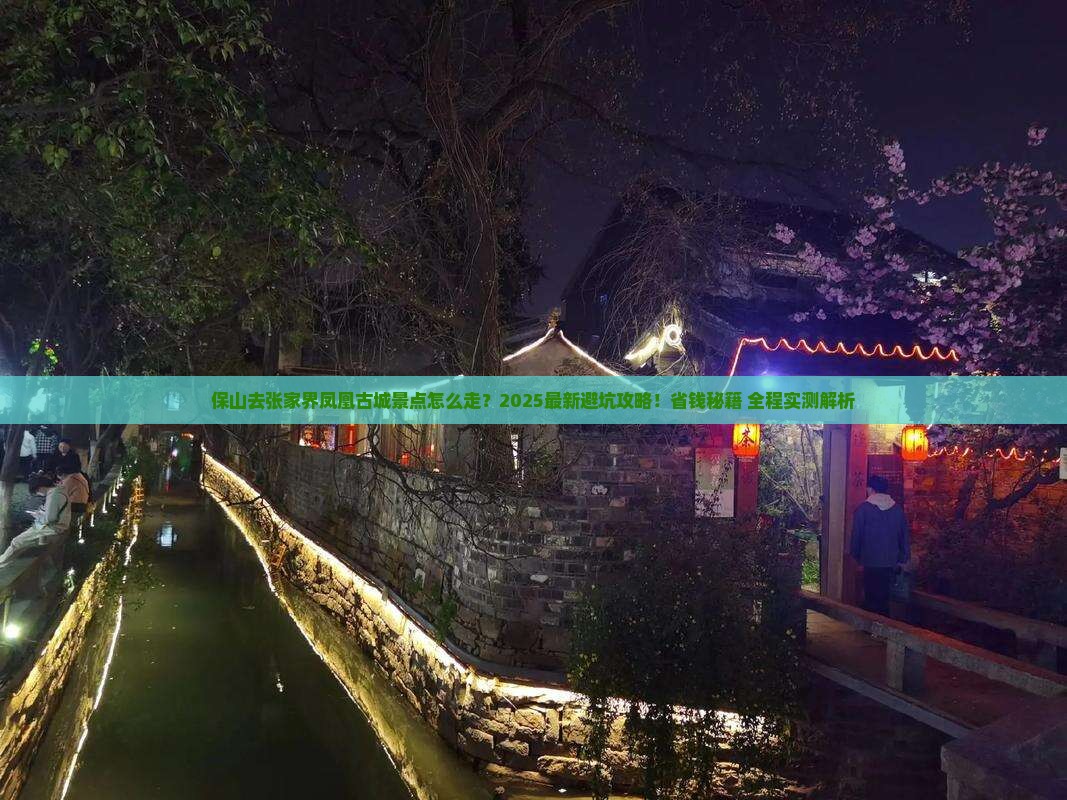 保山去张家界凤凰古城景点