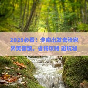 淮南去张家界芙蓉镇攻略