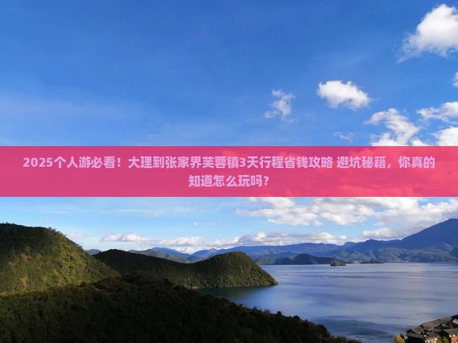 大理到张家界芙蓉镇个人游
