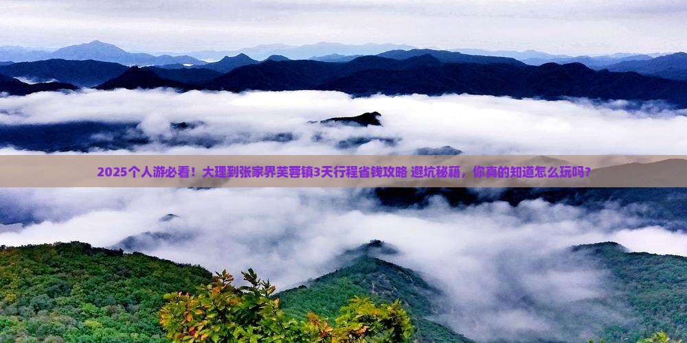 大理到张家界芙蓉镇个人游