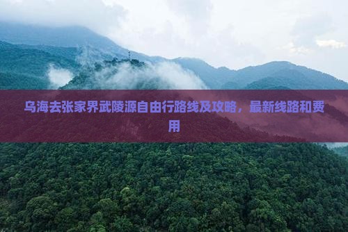 乌海去张家界武陵源自由行