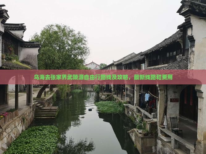 乌海去张家界武陵源自由行