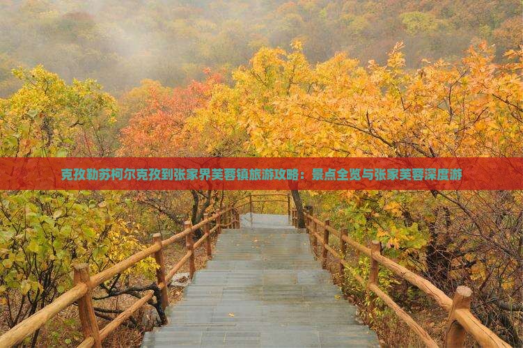 克孜勒苏柯尔克孜到张家界芙蓉镇旅行社