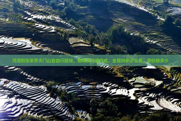 河源到张家界天门山自由行