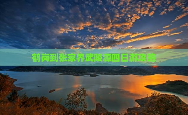 鹤岗到张家界武陵源四日游