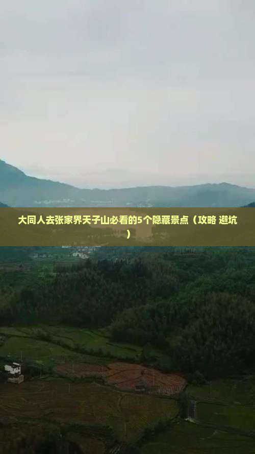 大同去张家界天子山必去地