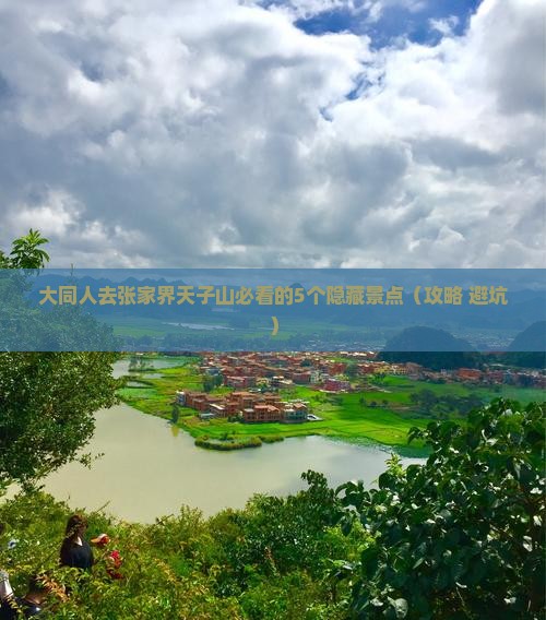 大同去张家界天子山必去地