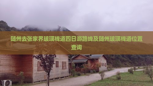 随州去张家界玻璃栈道四日游
