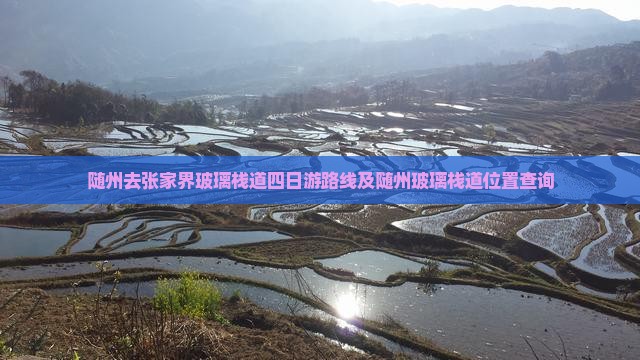 随州去张家界玻璃栈道四日游