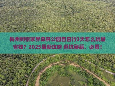 梅州到张家界森林公园自由行