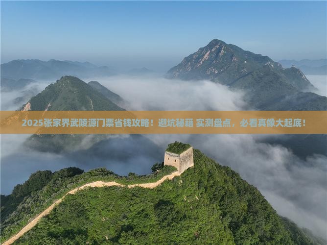朝阳到张家界武陵源门票