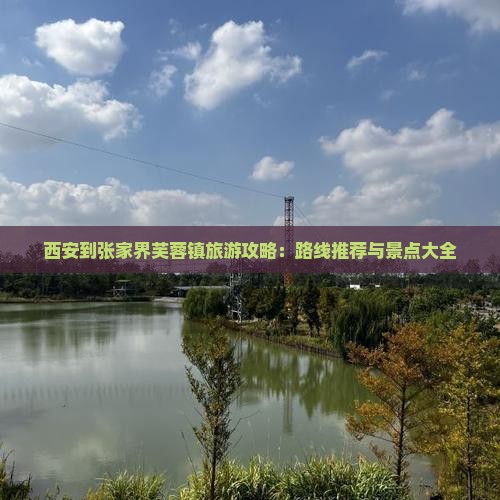 西安到张家界芙蓉镇哪里玩