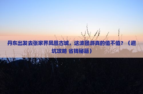 丹东去张家界凤凰古城团体旅游