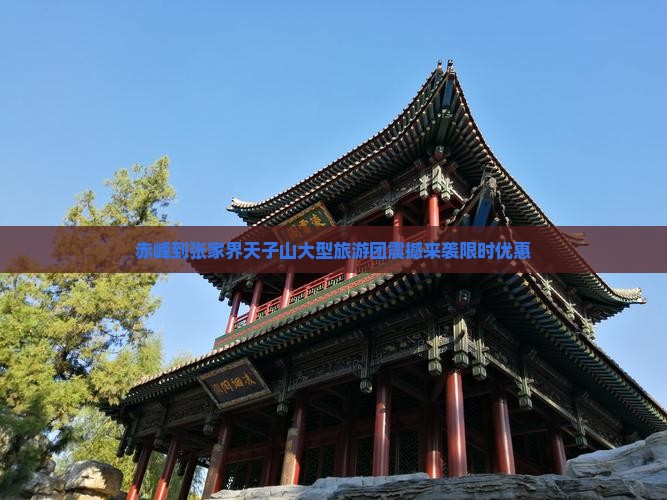 赤峰到张家界天子山大型旅游团