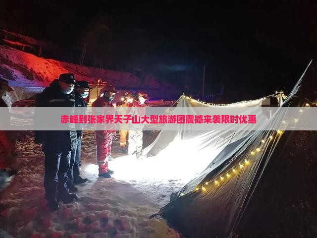 赤峰到张家界天子山大型旅游团