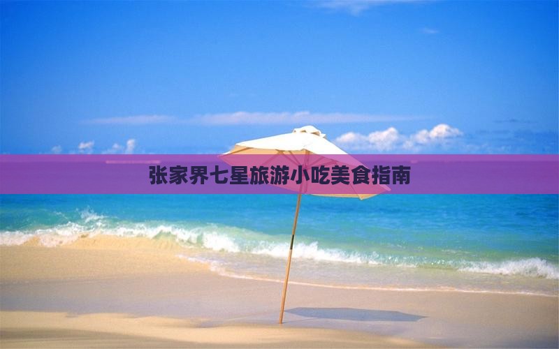 广州到张家界七星山旅游小吃