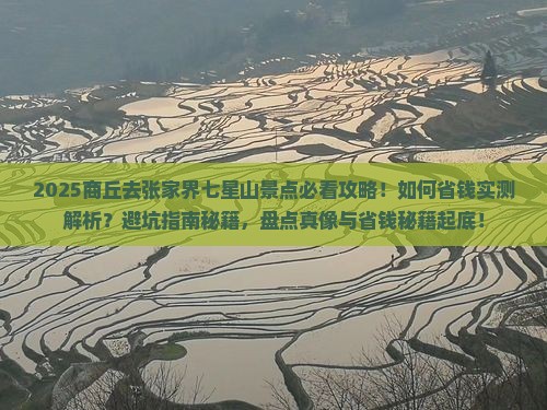 商丘去张家界七星山景点