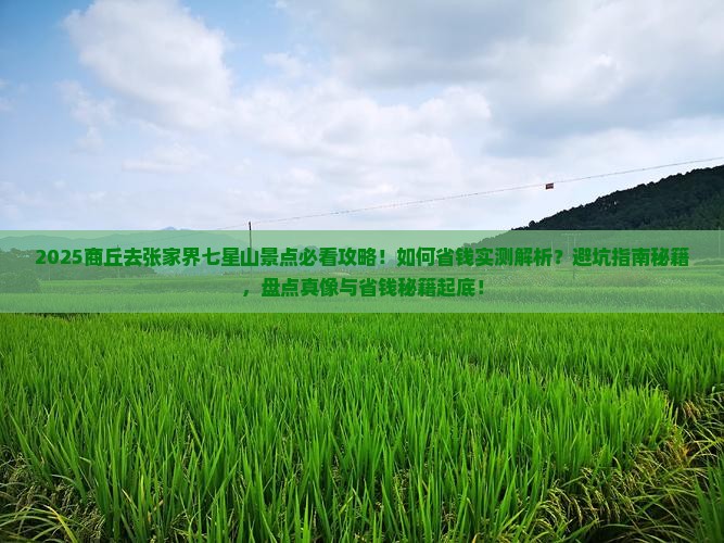 商丘去张家界七星山景点