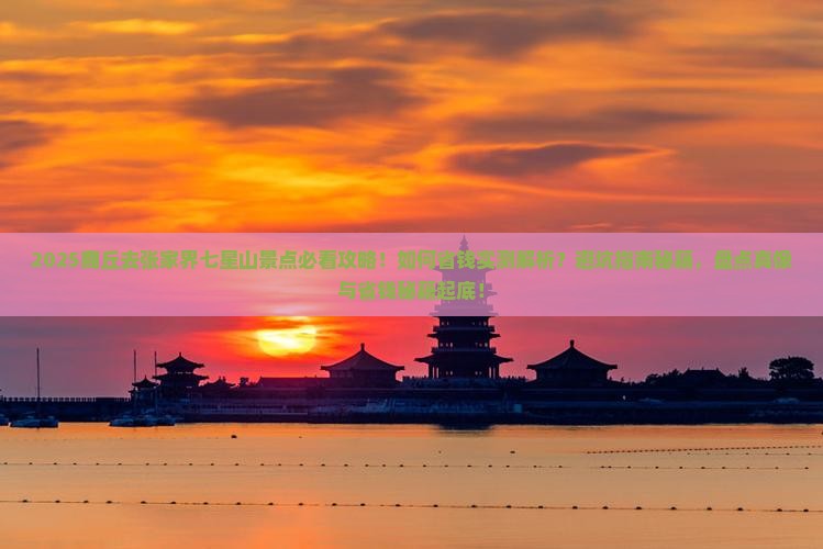 商丘去张家界七星山景点