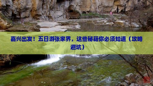 嘉兴到张家界五日游