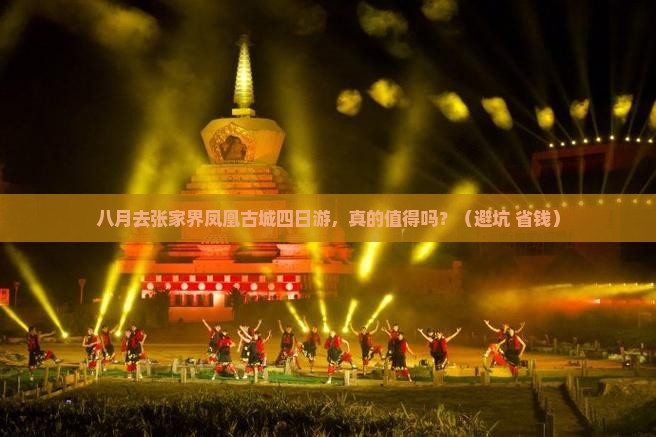 八月到张家界凤凰古城四日游