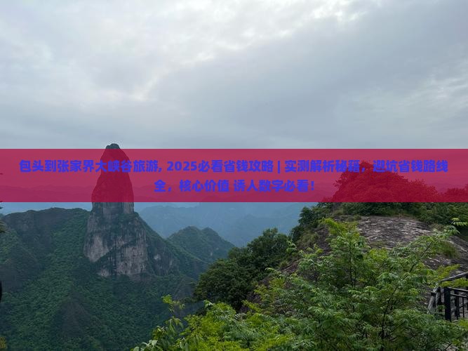 包头到张家界大峡谷旅游