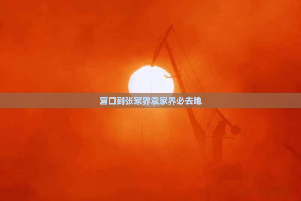 营口到张家界袁家界必去地