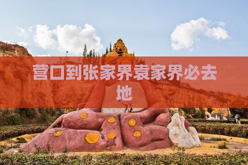 营口到张家界袁家界必去地