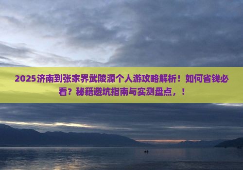 济南到张家界武陵源个人游