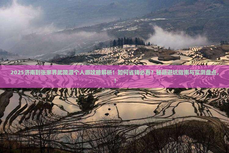 济南到张家界武陵源个人游