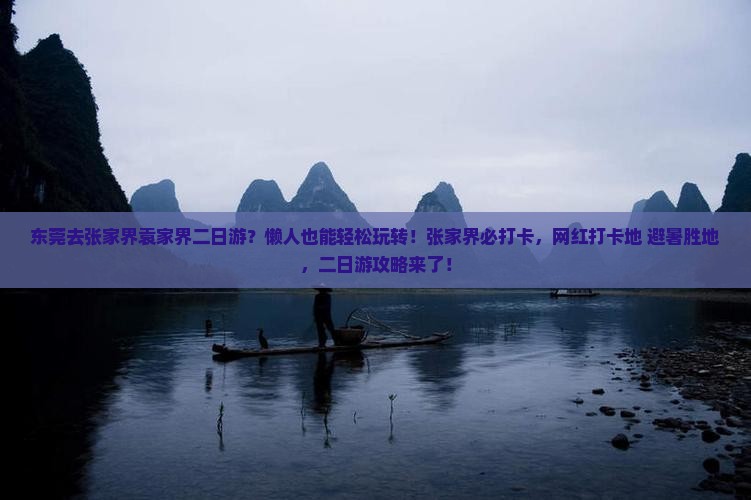 东莞去张家界袁家界二日游