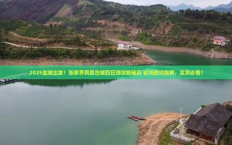 盐城去张家界凤凰古城四日游
