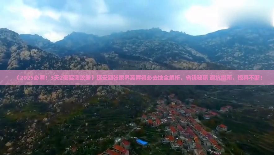 延安到张家界芙蓉镇必去地