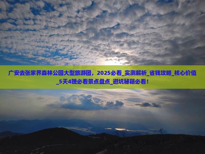 广安去张家界森林公园大型旅游团